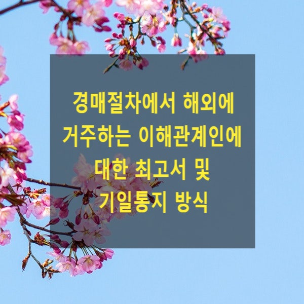  경매절차에서 해외에 거주하는 이해관계인에 대한 최고서 및 기일통지 방식