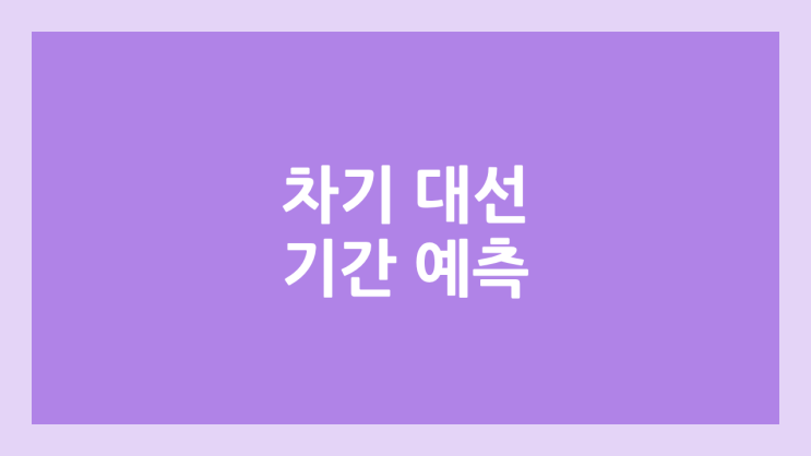 윤석열 파면 선고 | 60일 이내 대선 진행 | 6월 3일 유력