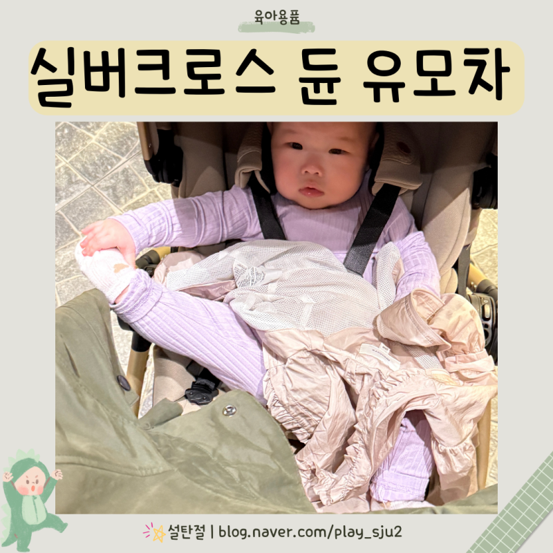 실버크로스 듄 절충형 유모차 폴딩 접는 법 및 사용 방법 내돈내산 후기