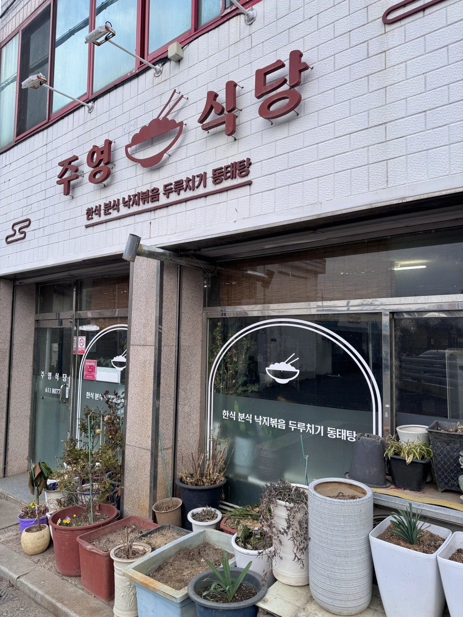 주영식당 사진 1