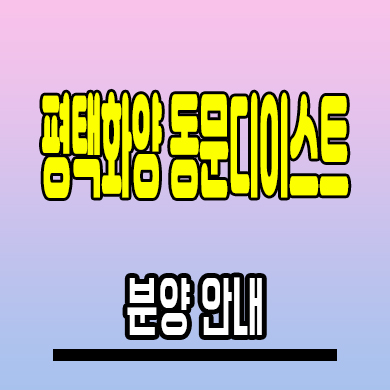  평택화양 동문디이스트 미분양아파트 화양지구 동문건설 분양조건 모델하우스