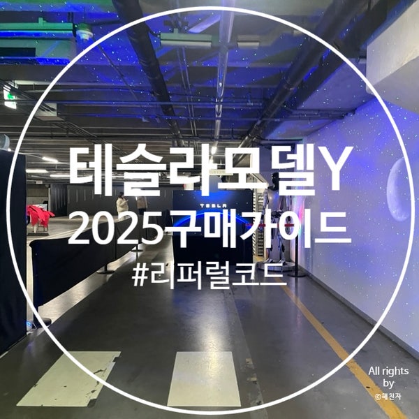  테슬라 모델Y 주니퍼 2025 최신 구매 가이드 및 꿀팁 with 리퍼럴코드