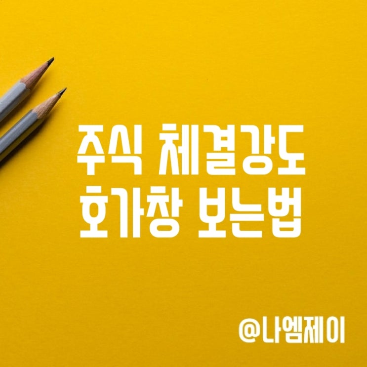 주식 호가창 주식체결강도 보는법 주식 호가창 주식체결강도 보는법