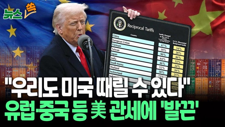 "너네만 때릴 줄 아냐"…EU·중국, 美 관세 폭탄에 보복 태세 "너네만 때릴 줄 아냐"…EU·중국, 美 관세 폭탄에 보복 태세