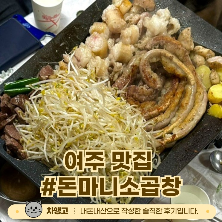  여주 돈마니소곱창 / 내돈내산 / 간과 천엽이 서비스 / 청국장 존맛 / 찐맛집
