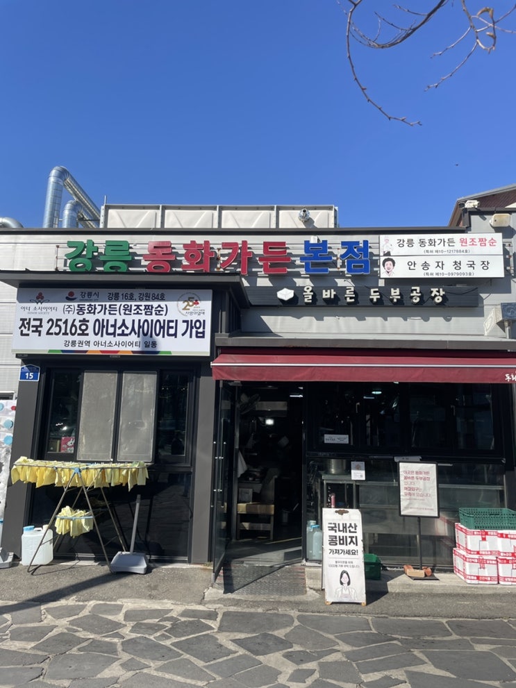  강릉짬뽕순두부 동화가든 본점  (못 먹은...)후기 / 주차 꿀팁