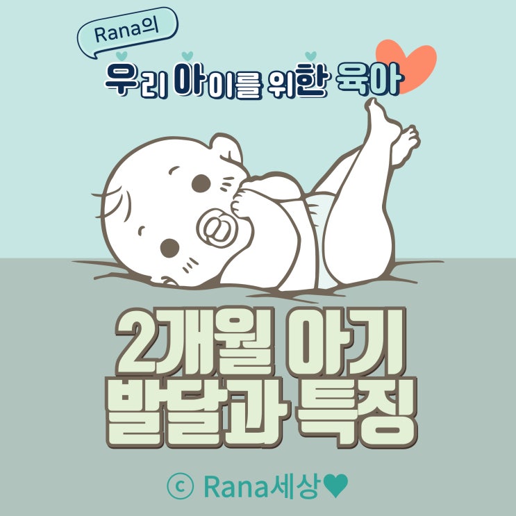  2개월 아기 발달단계 성장, 장난감, 원더윅스 대처법