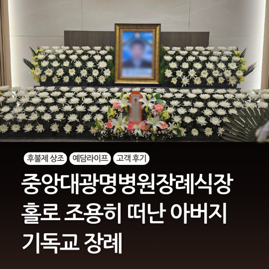  중앙대광명병원 장례식장 홀로 조용히 홀로 떠난 아버지