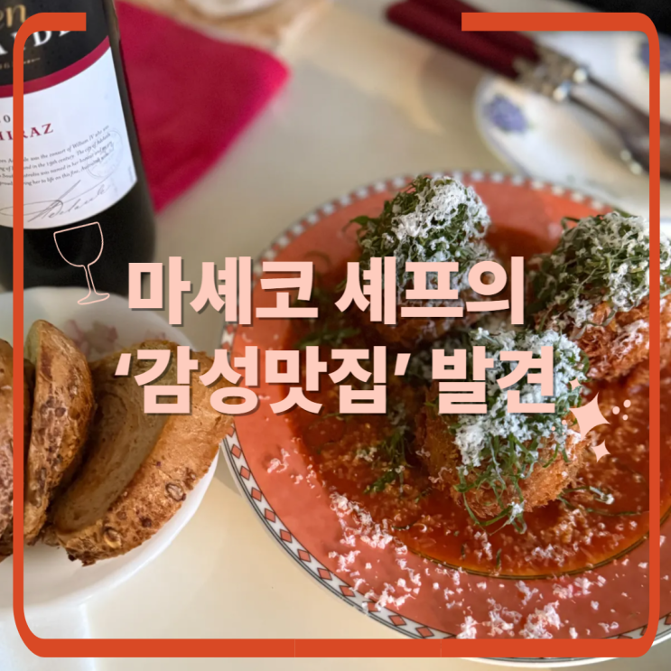  [잠실새내]에서 이런 곳 본 적 있어요? 내돈내산 마셰코 셰프의 와인바 ‘동일문’ 솔직후기
