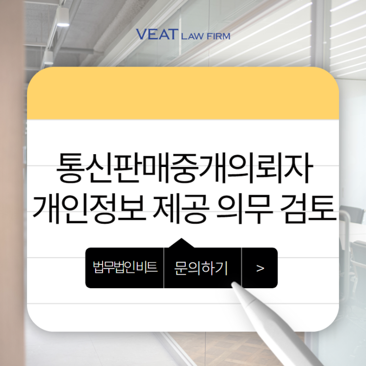  [통신판매중개업] 통신판매중개의뢰자의 개인정보 제공 의무, 어디까지가 적법한가?