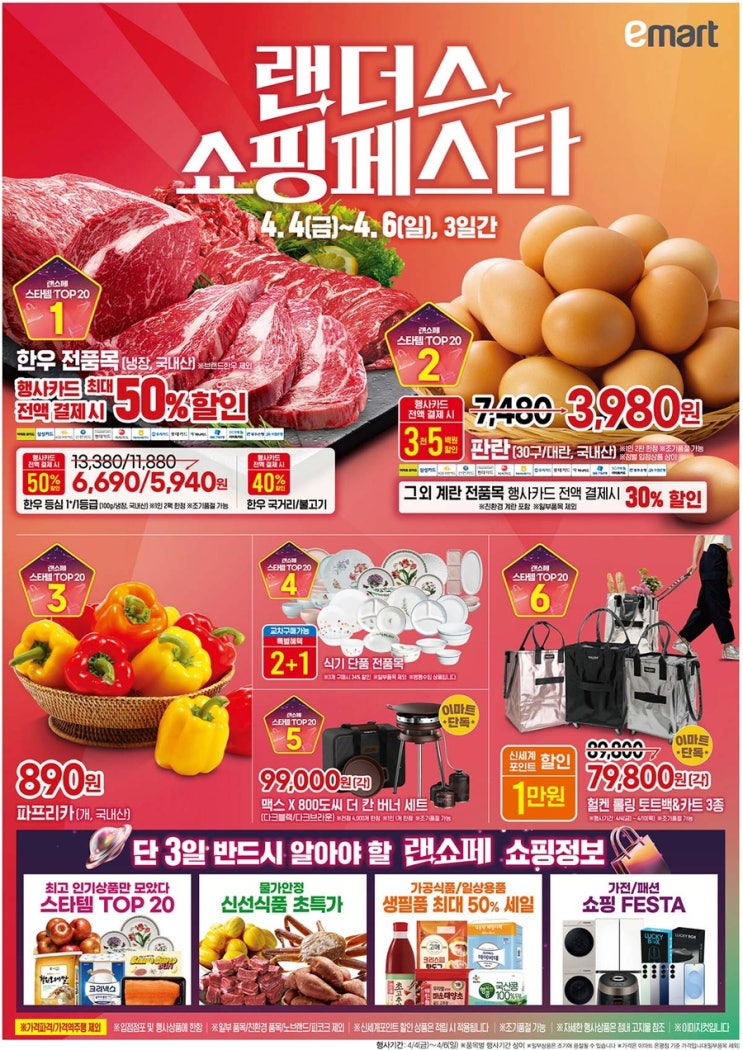  [이마트 랜더스쇼핑페스타전단지]2025년 4월 4일(금) ~ 4월 6일(일)
