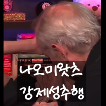  나오미 왓츠 강제 성추행! 74세 빌 머레이 범인! 악질범죄자!