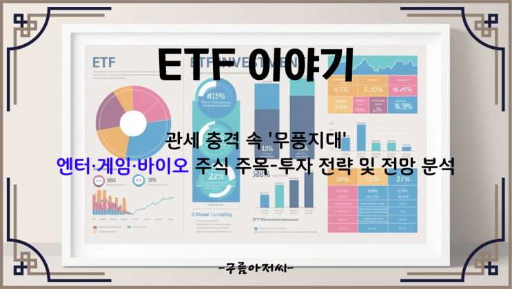  관세 충격 속 '무풍지대' 엔터·게임·바이오 주식 주목: 투자 전략 및 전망 분석