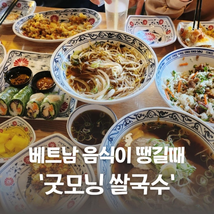  베트남 쌀국수가 생각날땐 굿모닝쌀국수 강북 수유역 맛집