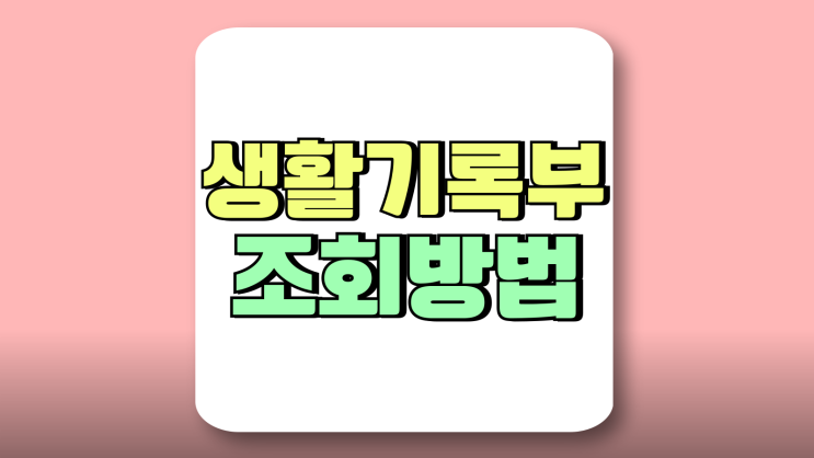생활기록부 조회 발급 카카오톡 활용 방법 생활기록부 조회 발급 카카오톡 활용 방법
