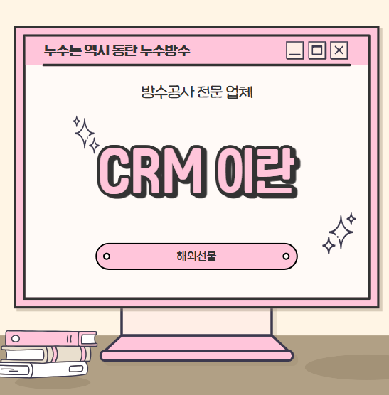  CRM 뜻 역할 중요성 주요 기능
