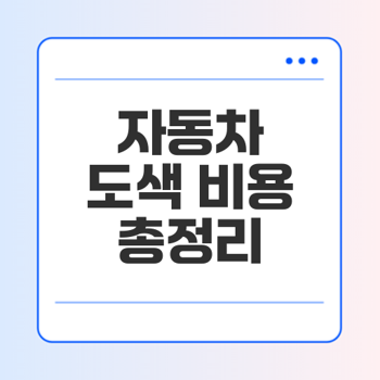자동차 도색 비용 색상 변경은 얼마나 들까