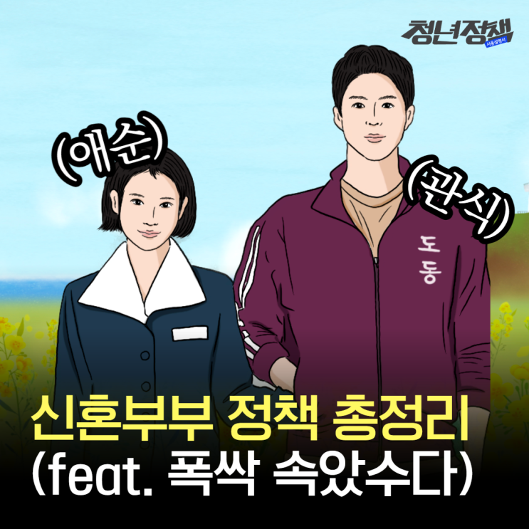2025년 신혼부부 지원정책 총정리 (feat. <b>폭싹 속았수다</b>)