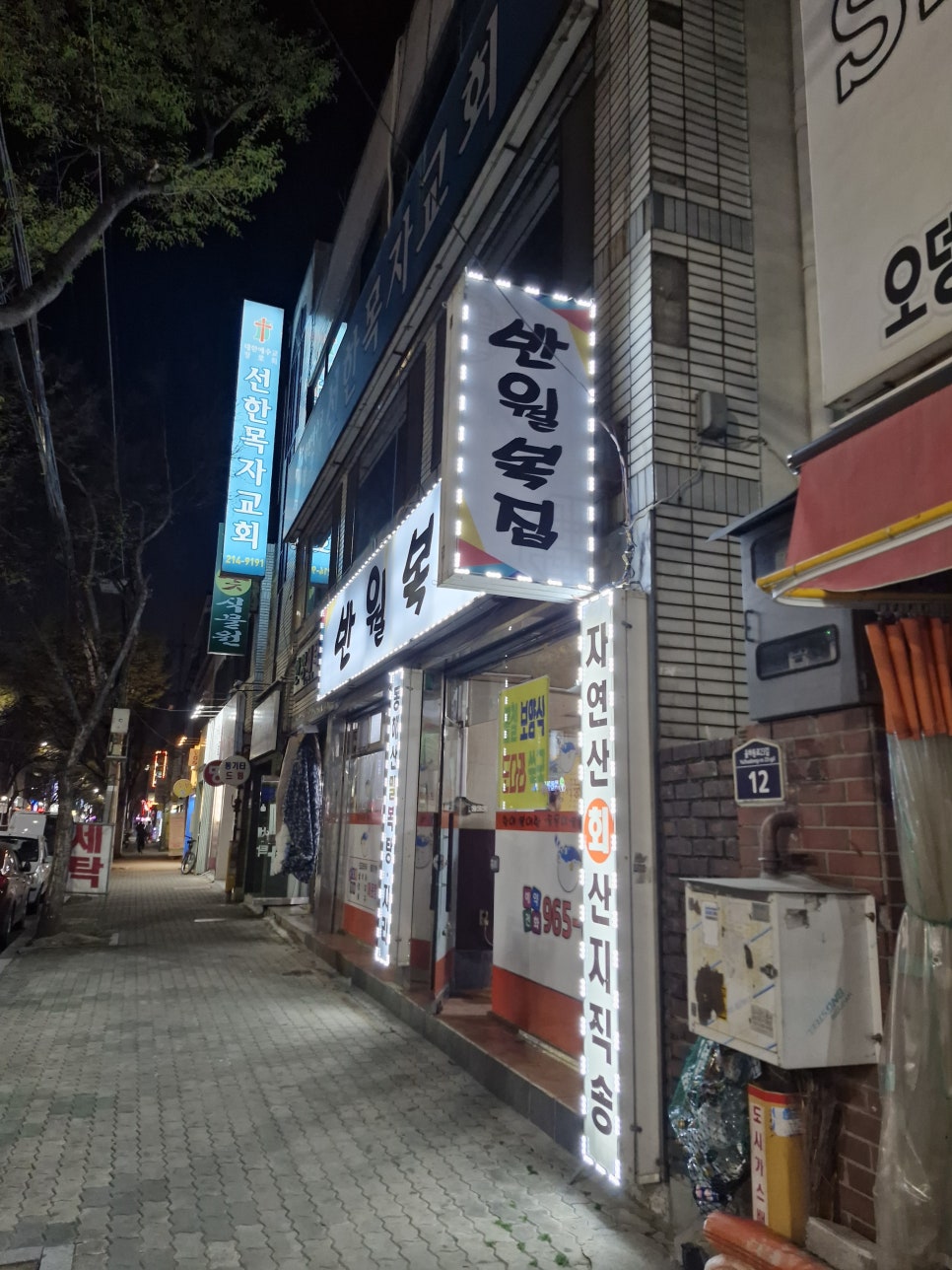 반월복집 사진 2