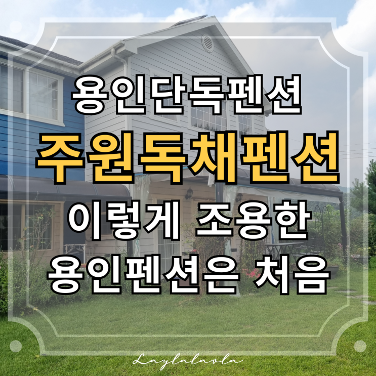  용인단독펜션 주원독채펜션 다녀온 날, 용인펜션 중 이렇게 조용한 용인독채펜션은 처음