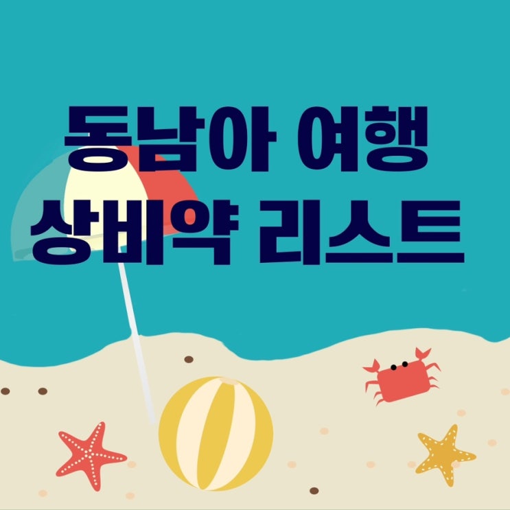  메리 약사의 동남아 여행상비약리스트