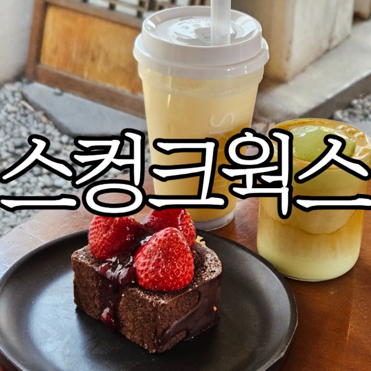  경주 황리단길 분위기 좋은 한옥카페 '스컹크웍스'