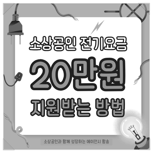  소상공인 전기요금 최대 20만원 지원금 받는 방법(~예산 소진 시까지)