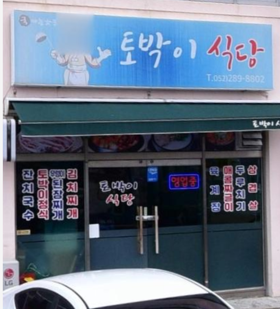 토박이식당 사진 1