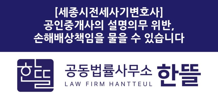  [세종시전세사기변호사] 공인중개사의 설명의무 위반과 손해배상책임