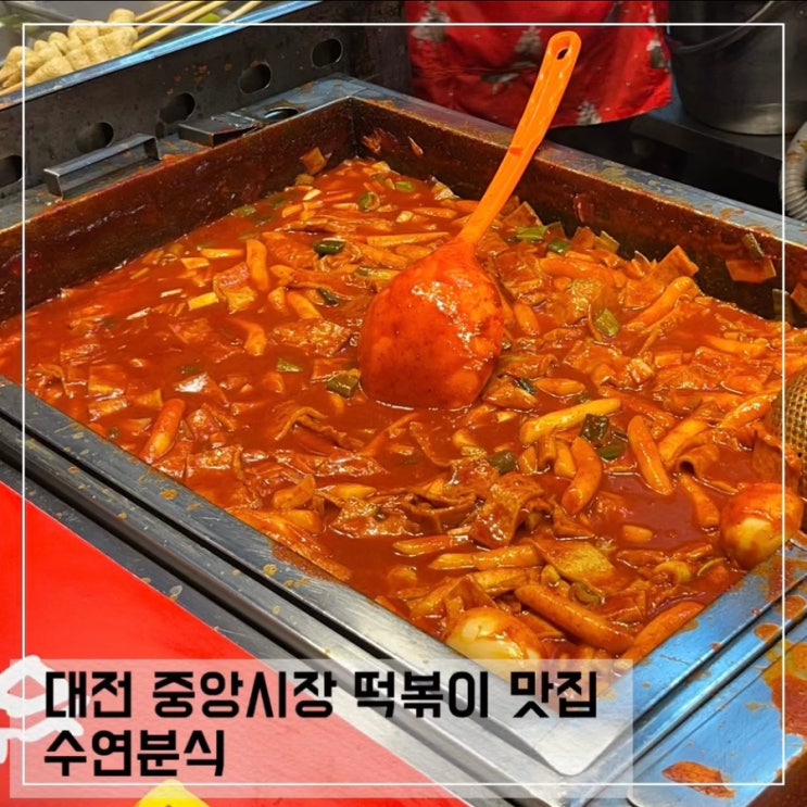  대전 중앙시장 떡볶이 맛집 수연분식 포장 방문 내돈내산 후기