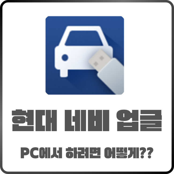  현대네비게이션 PC업데이트! 준비물부터 설치 방법까지