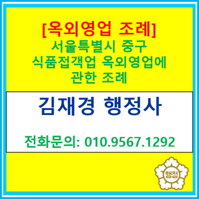  서울특별시 중구 식품접객업 옥외영업에 관한 조례에 대해서 살펴보겠습니다.