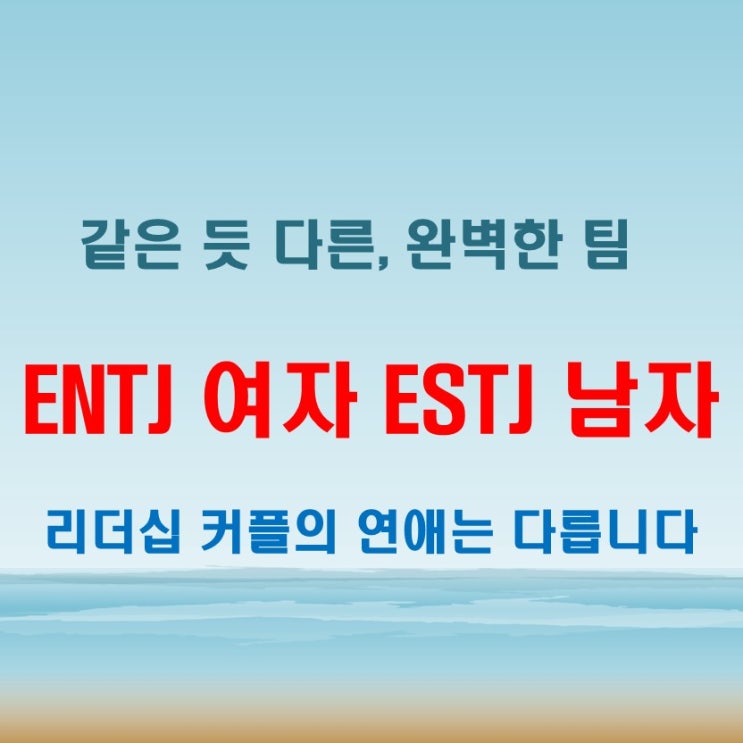  단단한 팀워크, ENTJ여자 ESTJ남자 연애 궁합 특징