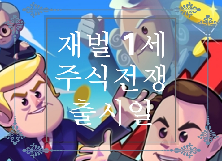  경영 시뮬레이션 모바일 게임! 재벌 1세 : 주식 전쟁 사전예약 및 출시일