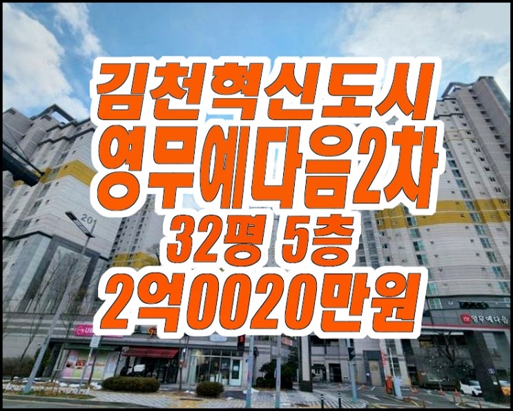 김천아파트 경매 율곡동 김천혁신도시영무예다음2차 낙찰받기 김천아파트 경매 율곡동 김천혁신도시영무예다음2차 낙찰받기