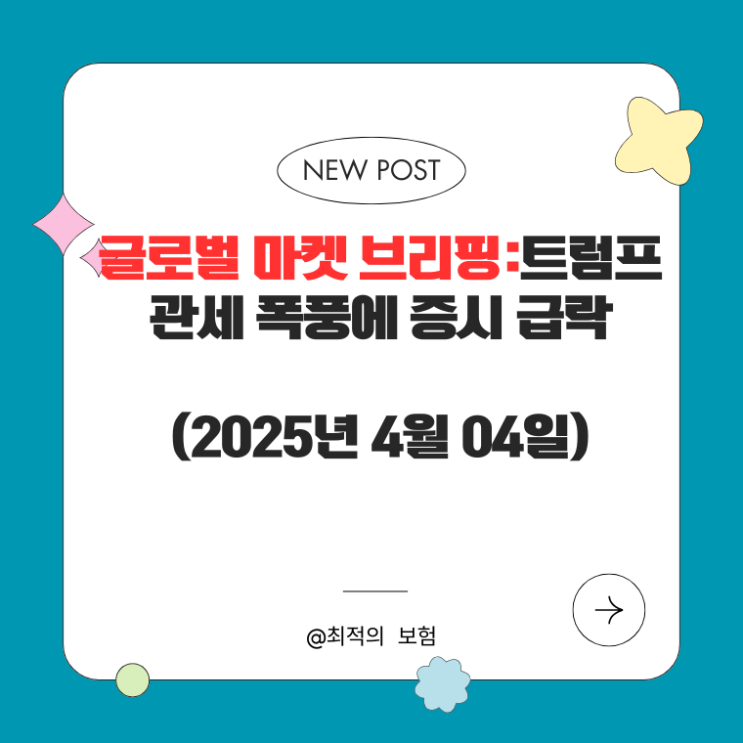  글로벌 마켓 브리핑:트럼프 관세 폭풍에 증시 급락(2025년 4월 04일)