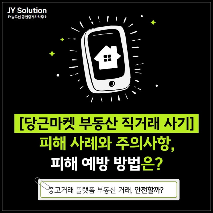  당근마켓 부동산 직거래 사기 사례와 주의사항, 피해 예방 방법은