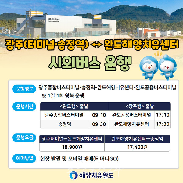 완도해양치유센터-광주 송정역 1일 1회 왕복 운행, 신규 시외버스 운행한다!