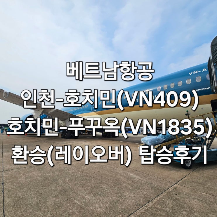  베트남항공 인천-호치민(V409)N-푸꾸옥(VN1835) 환승(레이오버) 탑승 후기