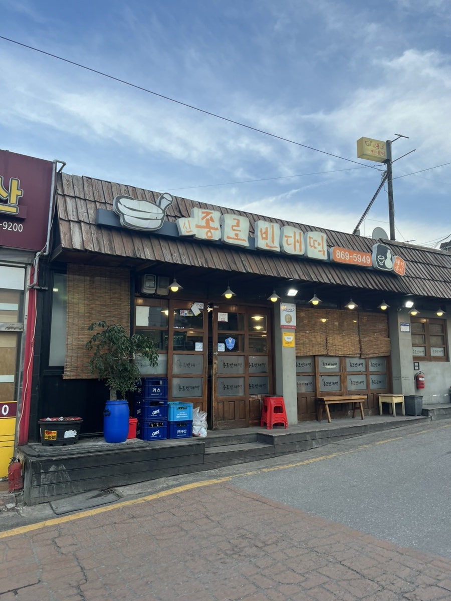 신종로빈대떡 사진 1
