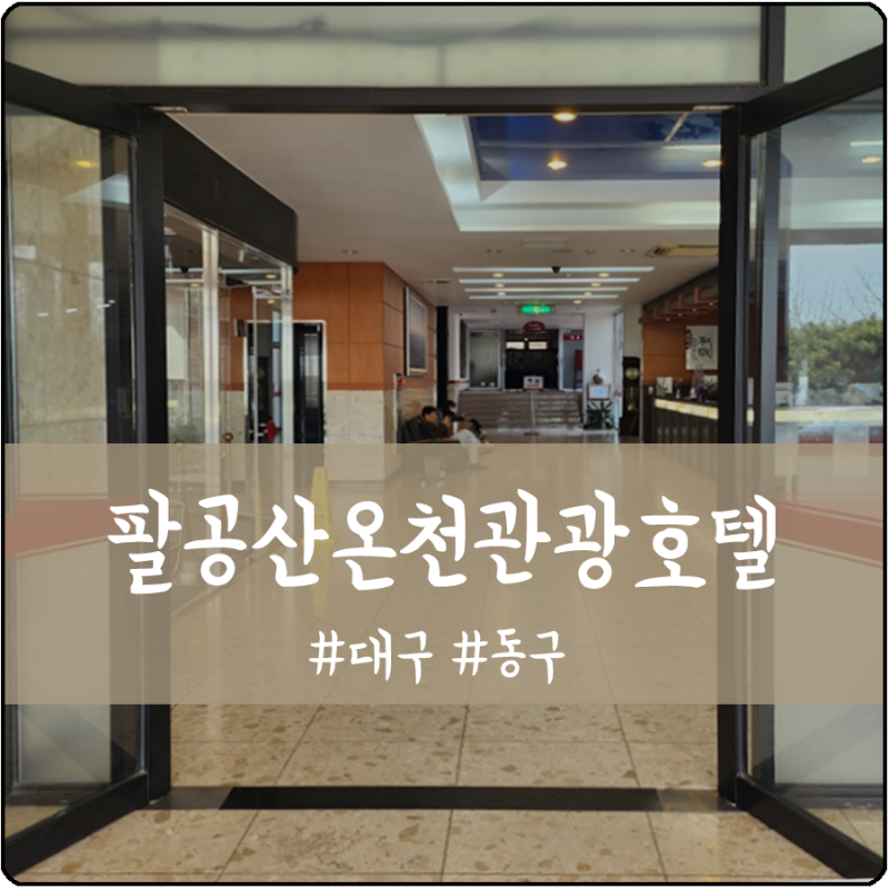 대구 온천 야외 노천탕이 있는 팔공산온천관광호텔 방문후기
