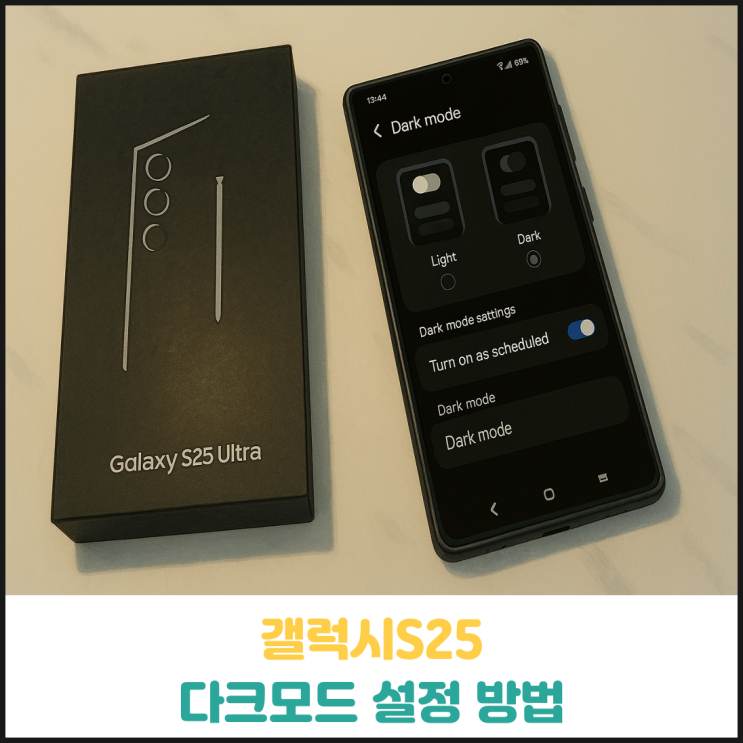 갤럭시S25 다크모드 설정 방법 갤럭시S25 다크모드 설정 방법
