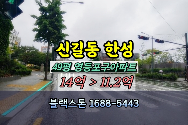  신길동 한성아파트 경매 49평 [2024타경116956]