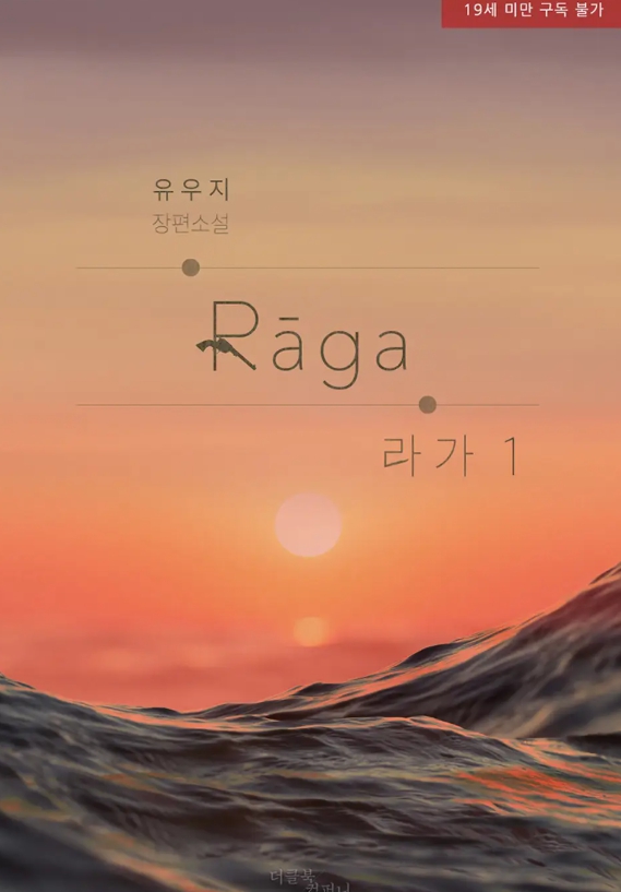  [BL 소설] 패션 : 라가(Raga)