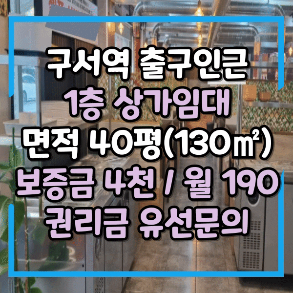 구서동상가임대, 구서역 출구주변, 1층 식당임대, 저렴한 권리금, 넓은 전면 광고효과 우수한 상가 임대
