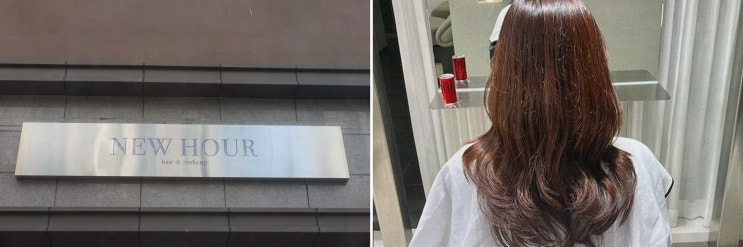  뉴아워에서 첫 출근을 위한 스타일링! 신당역 미용실