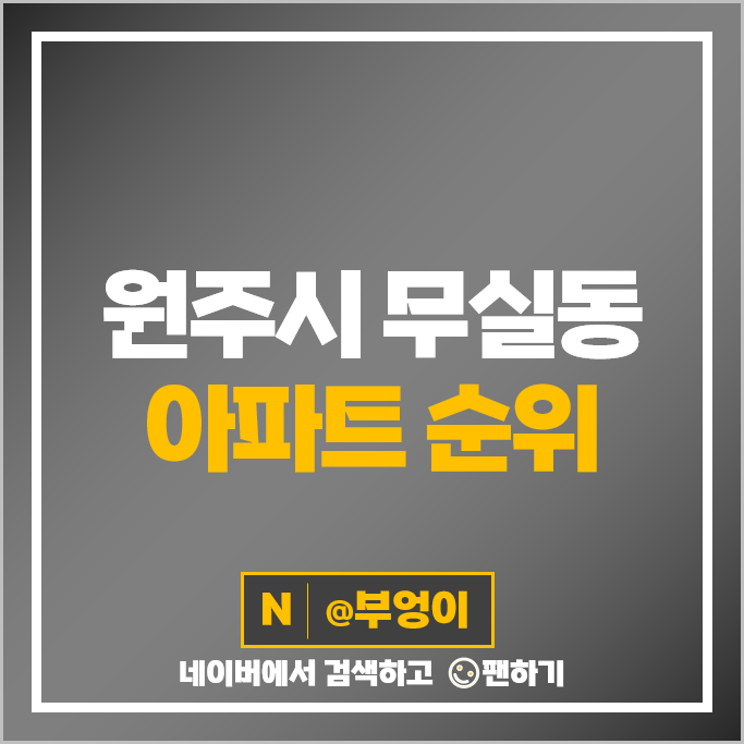 원주 무실동 아파트 매매 순위 더샵원주센트럴파크 4단지 무실2지구우미린 시세 원주 무실동 아파트 매매 순위 더샵원주센트럴파크 4단지 무실2지구우미린 시세