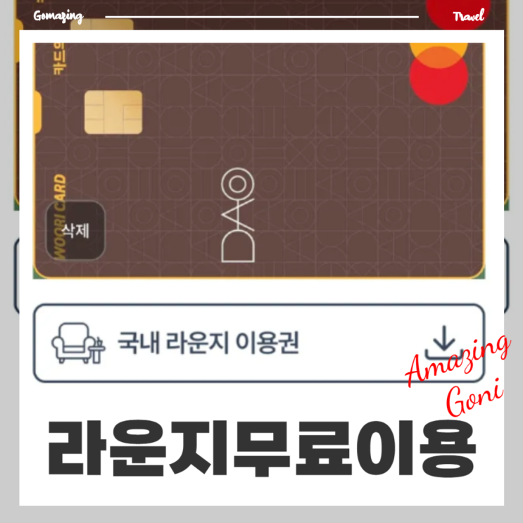 인천공항라운지 무료 PP카드 신용카드 추천 : 우리DA카드 마티나라운지 할인링크 인천공항라운지 무료 PP카드 신용카드 추천 : 우리DA카드 마티나라운지 할인링크