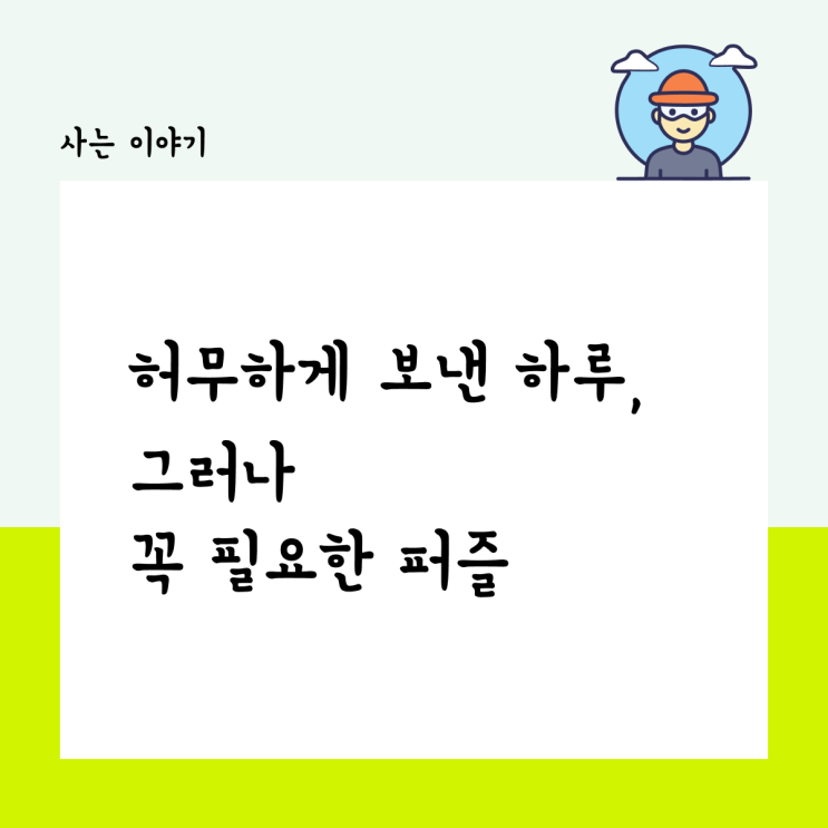  허무하게 보낸 하루, 그러나 꼭 필요한 퍼즐
