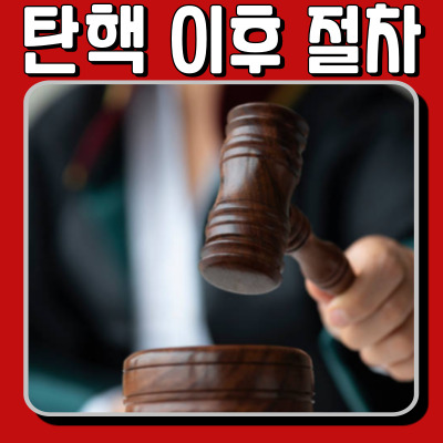  윤석열 대통령 파면 확정! 헌재 인용 후, 대한민국은 어디로 가나?